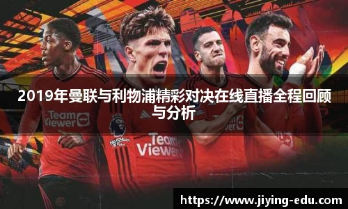 2019年曼联与利物浦精彩对决在线直播全程回顾与分析