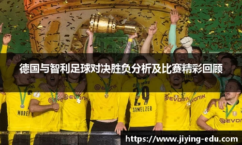 德国与智利足球对决胜负分析及比赛精彩回顾