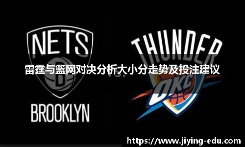 雷霆与篮网对决分析大小分走势及投注建议