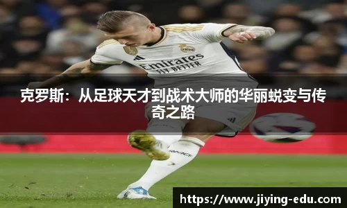 克罗斯：从足球天才到战术大师的华丽蜕变与传奇之路