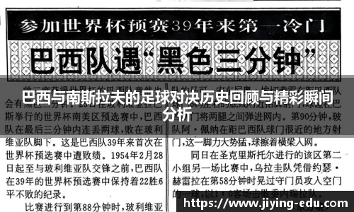 巴西与南斯拉夫的足球对决历史回顾与精彩瞬间分析