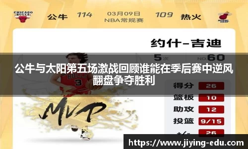 公牛与太阳第五场激战回顾谁能在季后赛中逆风翻盘争夺胜利