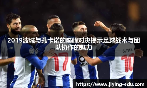2019波城与孔卡诺的巅峰对决揭示足球战术与团队协作的魅力