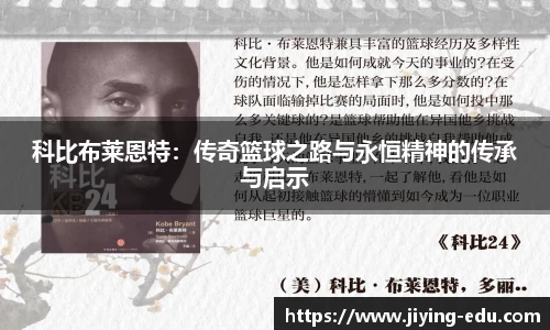 科比布莱恩特：传奇篮球之路与永恒精神的传承与启示