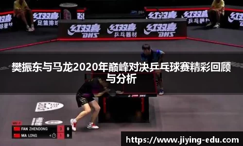 樊振东与马龙2020年巅峰对决乒乓球赛精彩回顾与分析