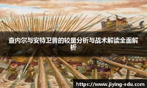 查内尔与安特卫普的较量分析与战术解读全面解析