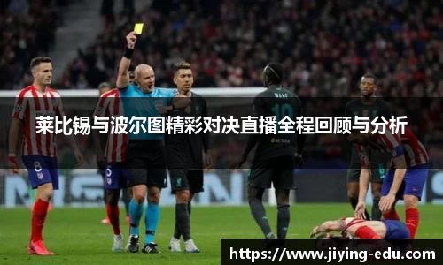 莱比锡与波尔图精彩对决直播全程回顾与分析