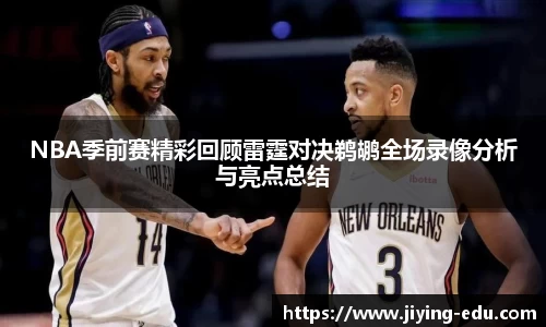 NBA季前赛精彩回顾雷霆对决鹈鹕全场录像分析与亮点总结