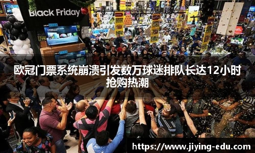 欧冠门票系统崩溃引发数万球迷排队长达12小时抢购热潮