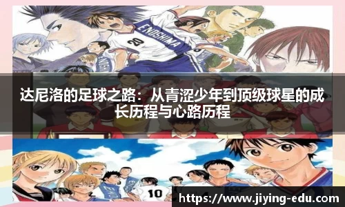 达尼洛的足球之路：从青涩少年到顶级球星的成长历程与心路历程