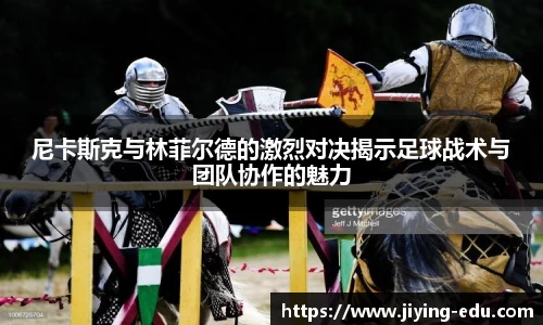尼卡斯克与林菲尔德的激烈对决揭示足球战术与团队协作的魅力