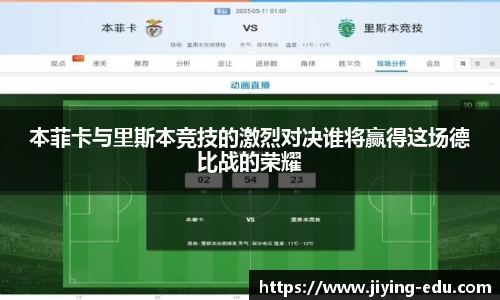 本菲卡与里斯本竞技的激烈对决谁将赢得这场德比战的荣耀