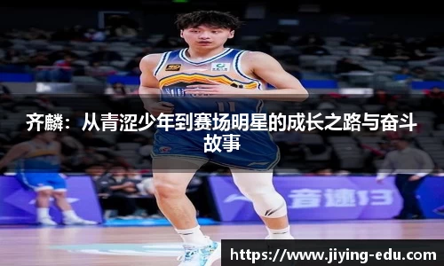齐麟：从青涩少年到赛场明星的成长之路与奋斗故事