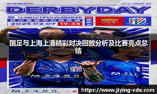 国足与上海上港精彩对决回放分析及比赛亮点总结