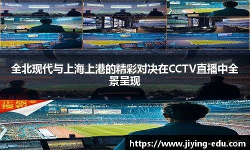 全北现代与上海上港的精彩对决在CCTV直播中全景呈现