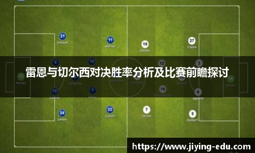 雷恩与切尔西对决胜率分析及比赛前瞻探讨