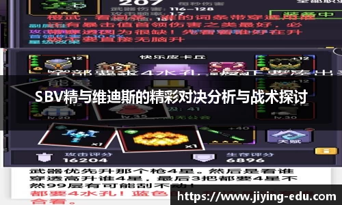 SBV精与维迪斯的精彩对决分析与战术探讨