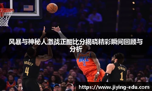 风暴与神秘人激战正酣比分揭晓精彩瞬间回顾与分析