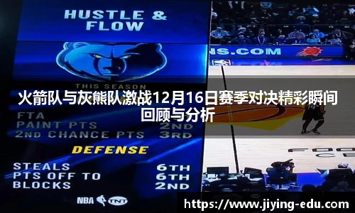 火箭队与灰熊队激战12月16日赛季对决精彩瞬间回顾与分析