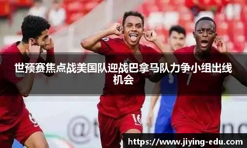 世预赛焦点战美国队迎战巴拿马队力争小组出线机会