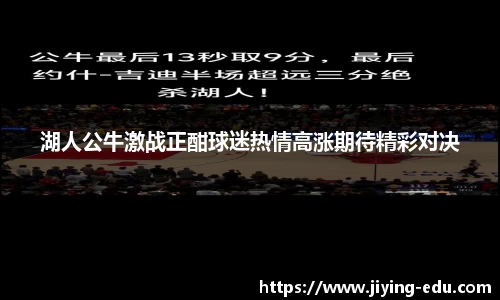 湖人公牛激战正酣球迷热情高涨期待精彩对决