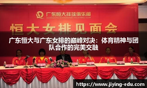 广东恒大与广东女排的巅峰对决：体育精神与团队合作的完美交融