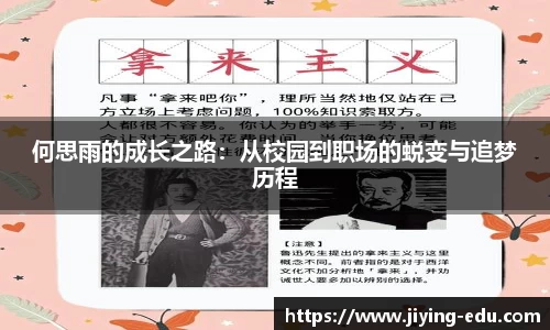 何思雨的成长之路：从校园到职场的蜕变与追梦历程