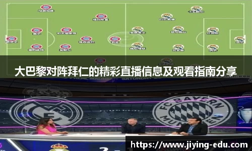 大巴黎对阵拜仁的精彩直播信息及观看指南分享