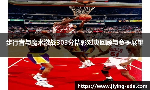 步行者与魔术激战303分精彩对决回顾与赛季展望
