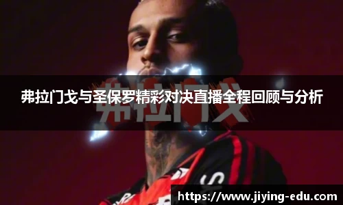 弗拉门戈与圣保罗精彩对决直播全程回顾与分析