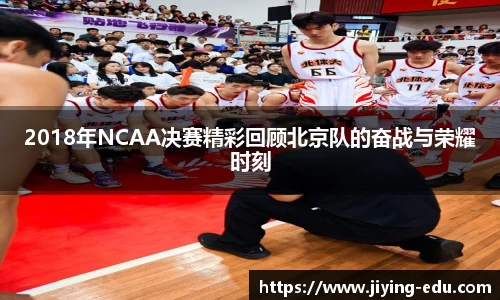 2018年NCAA决赛精彩回顾北京队的奋战与荣耀时刻