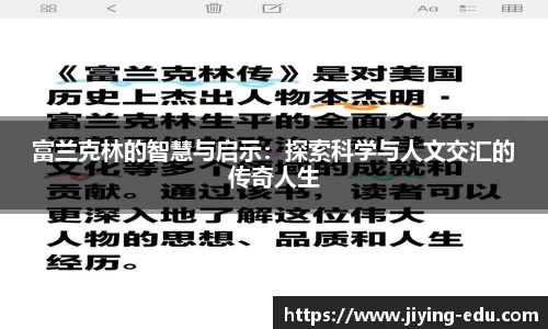 富兰克林的智慧与启示：探索科学与人文交汇的传奇人生