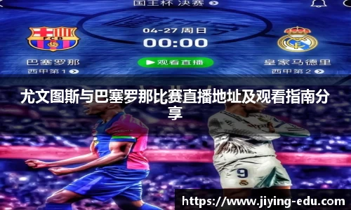 尤文图斯与巴塞罗那比赛直播地址及观看指南分享