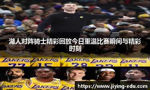 湖人对阵骑士精彩回放今日重温比赛瞬间与精彩时刻