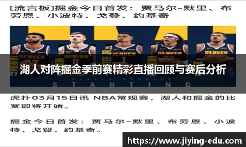 湖人对阵掘金季前赛精彩直播回顾与赛后分析