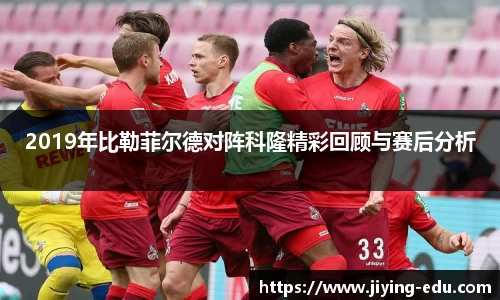 2019年比勒菲尔德对阵科隆精彩回顾与赛后分析