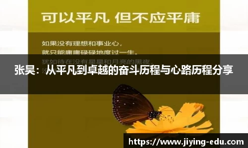 张昊：从平凡到卓越的奋斗历程与心路历程分享