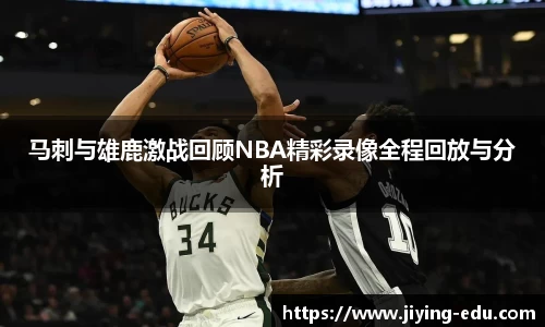 马刺与雄鹿激战回顾NBA精彩录像全程回放与分析