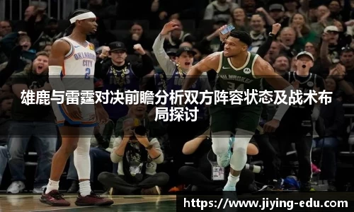 雄鹿与雷霆对决前瞻分析双方阵容状态及战术布局探讨