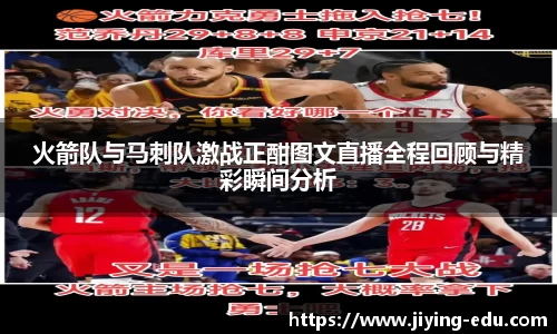 火箭队与马刺队激战正酣图文直播全程回顾与精彩瞬间分析