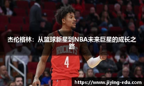 杰伦格林：从篮球新星到NBA未来巨星的成长之路