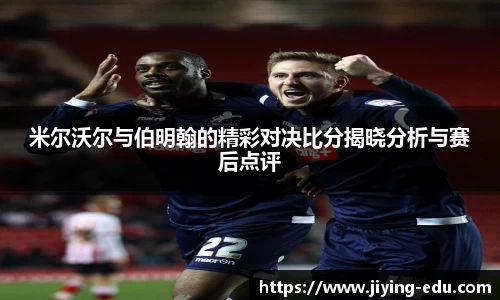 米尔沃尔与伯明翰的精彩对决比分揭晓分析与赛后点评
