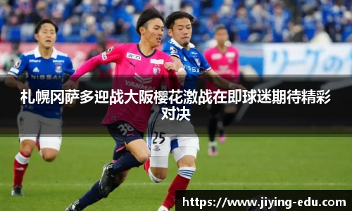 札幌冈萨多迎战大阪樱花激战在即球迷期待精彩对决