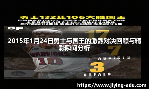 2015年1月24日勇士与国王的激烈对决回顾与精彩瞬间分析