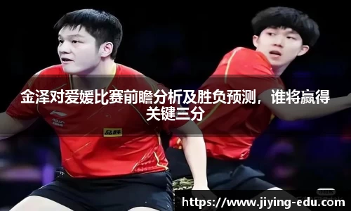 金泽对爱媛比赛前瞻分析及胜负预测，谁将赢得关键三分