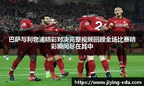 巴萨与利物浦精彩对决完整视频回顾全场比赛精彩瞬间尽在其中