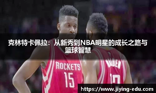 克林特卡佩拉：从新秀到NBA明星的成长之路与篮球智慧
