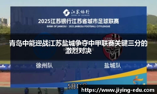 青岛中能迎战江苏盐城争夺中甲联赛关键三分的激烈对决