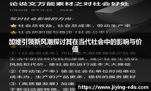 加维引领新风潮探讨其在当代社会中的影响与价值