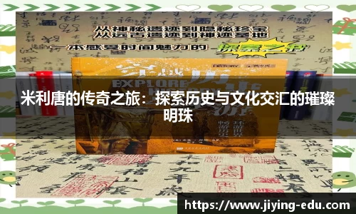 米利唐的传奇之旅：探索历史与文化交汇的璀璨明珠